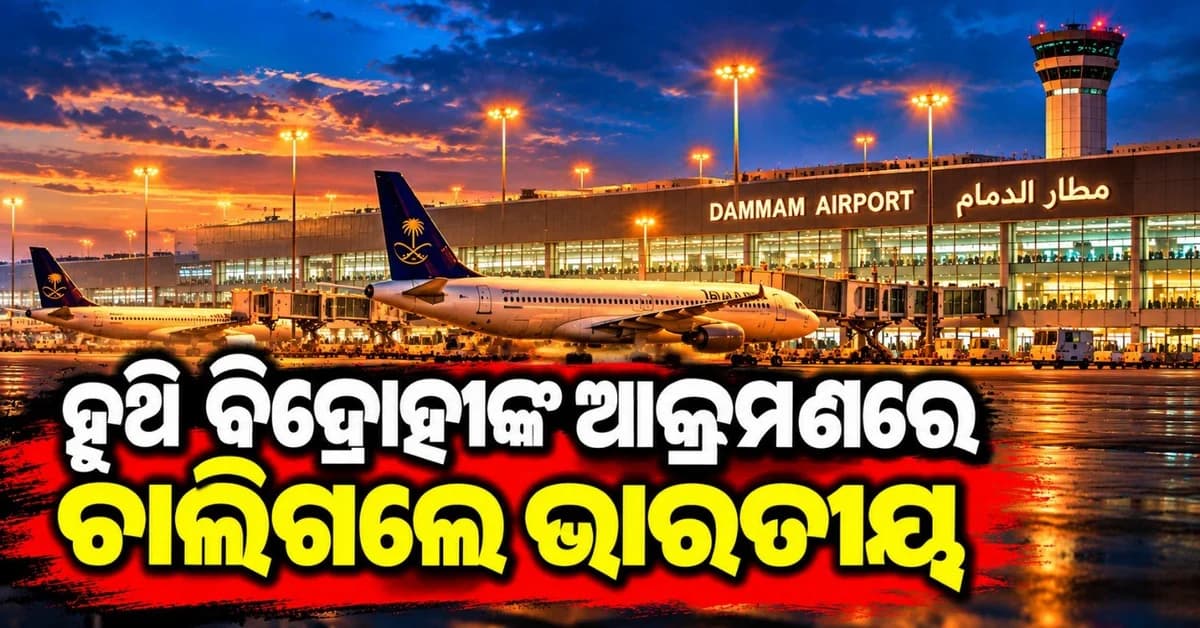 ପୁଣି ହୁଥି ଆକ୍ରମଣରେ କମିଲା ସାଉଦି ଆରବ; ଜଣେ ଭାରତୀୟ ମୃତ, ୨ ଆହତ
