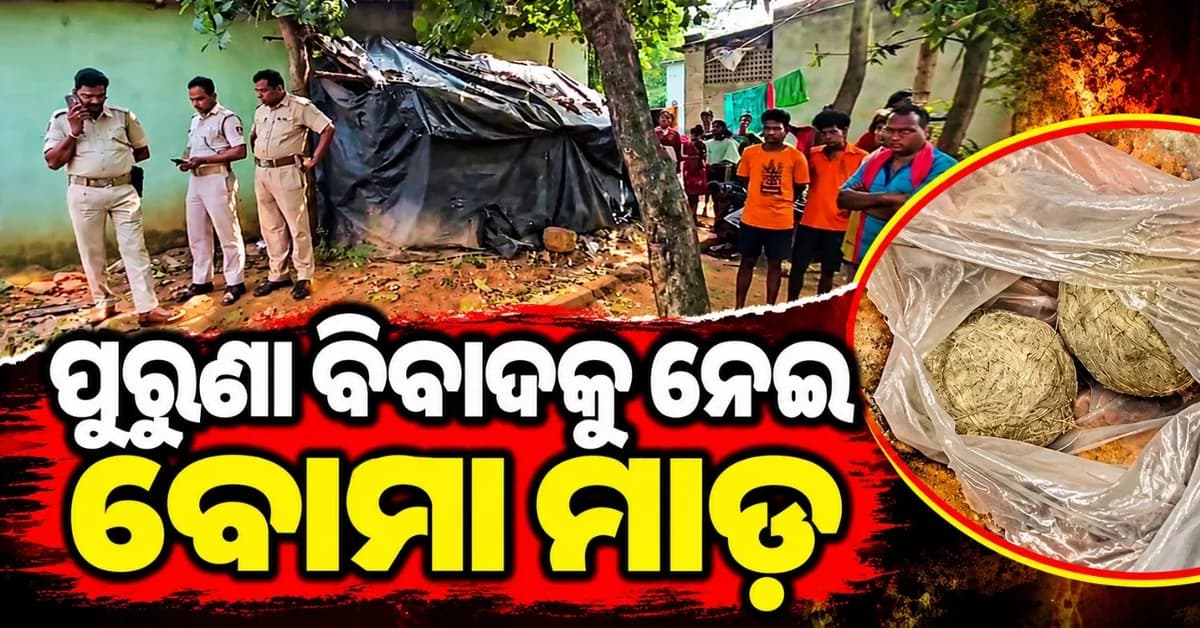 ଗାଁରେ ବୋମା ମାଡ଼ ଉଦ୍ୟମ; ବୋମା ଛାଡ଼ି ଦୌଡିଲେ ଦୁର୍ବୃତ୍ତ