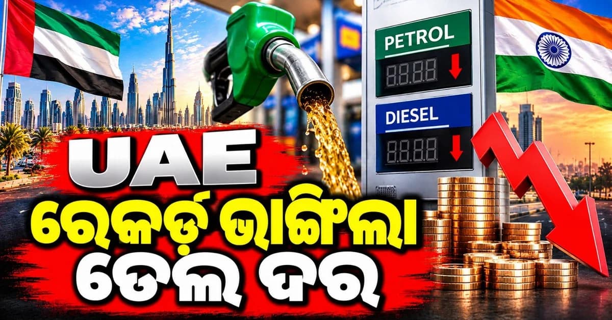 ୟୁଏଇ ଅପେକ୍ଷା ଦେଶରେ ମିଳୁଛି ଶସ୍ତା ପେଟ୍ରୋଲ-ଡିଜେଲ୍; କ’ଣ କହୁଛି ତଥ୍ୟ?