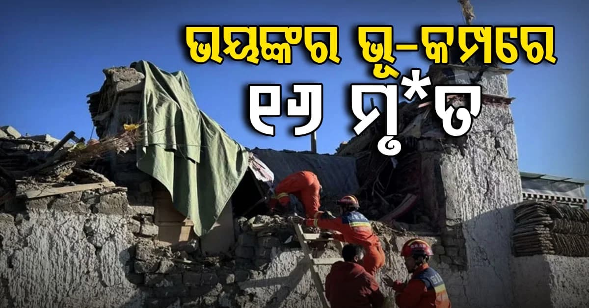 ତିବ୍ଦତରେ ଶକ୍ତିଶାଳୀ ଭୂ-କମ୍ପ ଝଟକାରେ ଏଯାଏ ୧୬ ମୃତ…୩୨ରୁ ଅଧିକ ଆହତ…ଉଦ୍ଧାର କାର୍ଯ୍ୟ ଜାରି