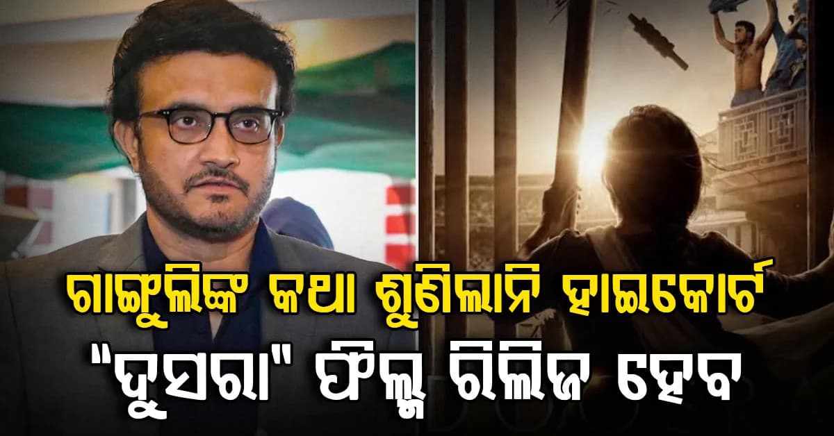 ହାଇକୋର୍ଟରେ ଗାଙ୍ଗୁଲିଙ୍କୁ ଝଟକା… ଫିଲ୍ମ ରିଲିଜ ଉପରେ ରୋକ୍ ଲଗାଇବା ପାଇଁ କରାଯାଇଥିବା ଆବେଦନ ଖାରଜ…କଣ ଏହି ବିବାଦ?