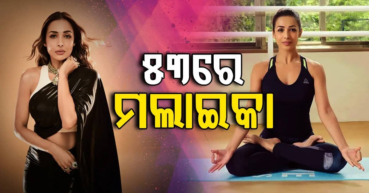 ବୟସକୁ ମାତ୍ ଦେଉଛି ଗ୍ଲାମର୍ ,୫୩ ବର୍ଷରେ ବି ମଲାଇକା ଦେଖାଉଛନ୍ତି ଜଲୱା
