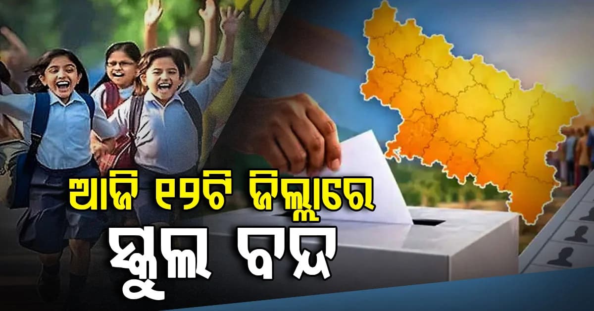 ୪ଟି ରାଜ୍ୟରେ ଚାଲିଛି ଭୋଟ୍: ଆଦିତ୍ୟନାଥଙ୍କ ଗଡ଼ରେ ବଡ଼ ମୁକାବିଲା, ଆଜି ସବୁ ସ୍କୁଲ ବନ୍ଦ