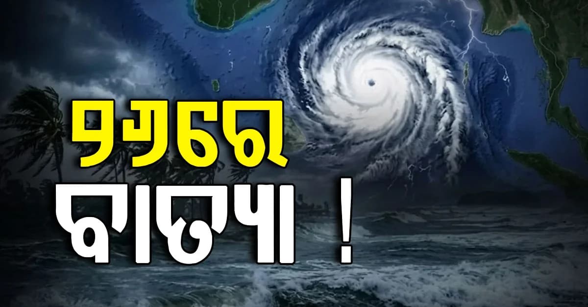 ବଙ୍ଗୋପସାଗରରେ ସୃଷ୍ଟି ହେଲା ଲଘୁଚାପ…୨୬ ବେଳକୁ ନେଇପାରେ ବାତ୍ୟାର ରୂପ