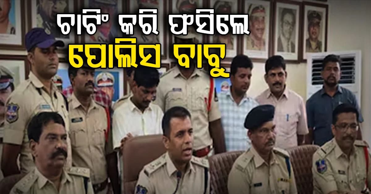 ମହିଳା ହୋଇ ପୋଲିସ ଅଧିକାରୀଙ୍କୁ ଫସାଇଲେ ଓ ୧୮ ଲକ୍ଷ ଟଙ୍କା ଲୁଟିନେଲେ