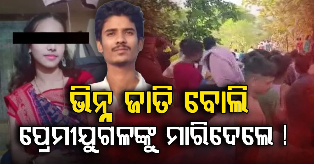 ଭିନ୍ନ ଜାତି ବୋଲି ମାରିଦେଲେ ! ପ୍ରେମୀଯୁଗଳଙ୍କ ଝୁଲନ୍ତା ମୃତଦେହ ଉଦ୍ଧାର, ବନ୍ଧା ହୋଇଛି ହାତ