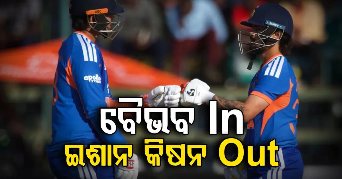 ଦ୍ୱିତୀୟ T20I ରୁ ବାଦ୍ ପଡ଼ିଲେ ଇଶାନ କିଷନ… ବଡ଼ ପରିବର୍ତ୍ତନ କରିବାକୁ ବାଧ୍ୟ ହେଲେ ଗୌତମ ଗମ୍ଭୀର