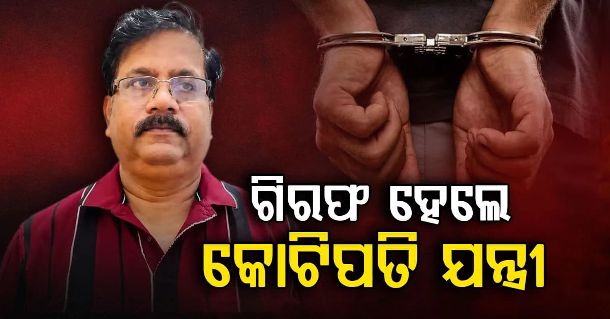 ଆୟ ବହିର୍ଭୁତ ସମ୍ପତ୍ତି ଠୁଳ ଅଭିଯୋଗ ମାମଲା, ସହକାରୀ ନିର୍ବାହୀ ଯନ୍ତ୍ରୀ ତପନ ସେଠି ଗିରଫ