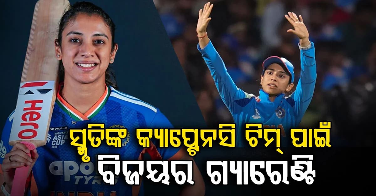 ସ୍ମୃତି ମନ୍ଧାନାଙ୍କ ଅଧିନାୟକତ୍ୱ ଟିମ୍ ଇଣ୍ଡିଆ ପାଇଁ ବିଜୟର ଗ୍ୟାରେଣ୍ଟି: ହେଲେ କେମିତି ?