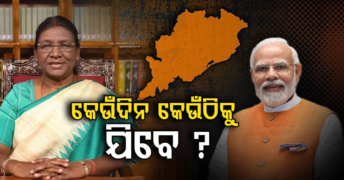 ପ୍ରଥମେ ଆସିବେ ପ୍ରଧାନମନ୍ତ୍ରୀ ମୋଦି, ତା'ପରେ ରାଷ୍ଟ୍ରପତି; ଆସିଲା ଗସ୍ତସୂଚୀ