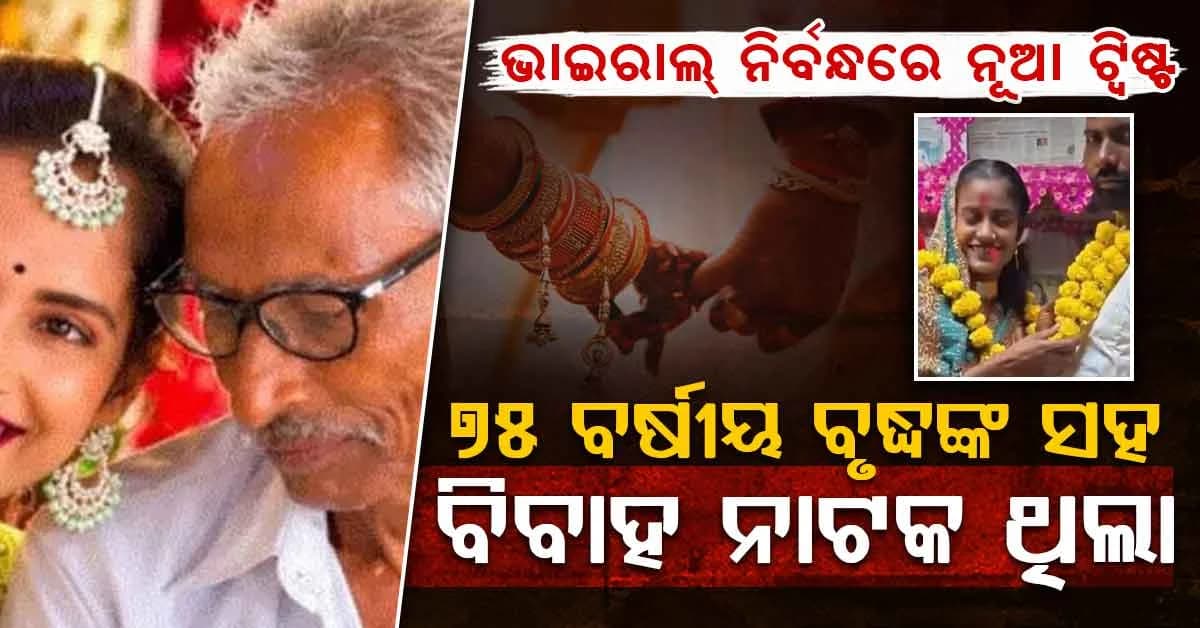 ୭୫ ବର୍ଷୀୟ ବୃଦ୍ଧଙ୍କୁ ବାହା ହେବା ନାଟକ… ଫେରିଆସିଲେ ସ୍ୱାମୀ, ବଦଳିଗଲା ରାଣୀଙ୍କ ନିଷ୍ପତ୍ତି