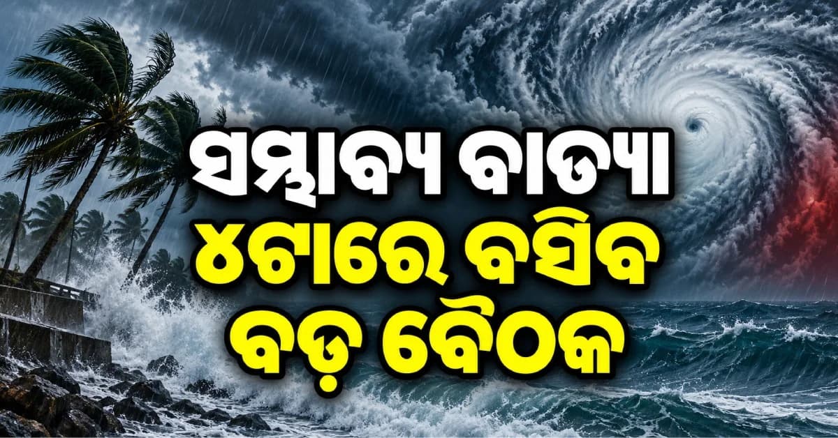 ବାତ୍ୟାକୁ ନେଇ ହାଇ ଆଲର୍ଟରେ ପ୍ରଶାସନ, ଆଜି ୪ଟାରେ ହେବ ଉଚ୍ଚସ୍ତରୀୟ ବୈଠକ