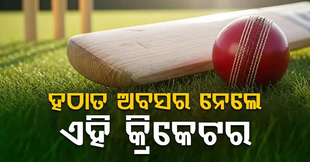 ନ୍ୟୁଜିଲାଣ୍ଡ ସିରିଜ ମଧ୍ୟରେ ଏହି କ୍ରିକେଟର ନେଲେ ବଡ଼ ନିଷ୍ପତ୍ତି…ହଠାତ ଅବସର ଘୋଷଣା କରି ସମସ୍ତଙ୍କୁ ଚକିତ କଲେ