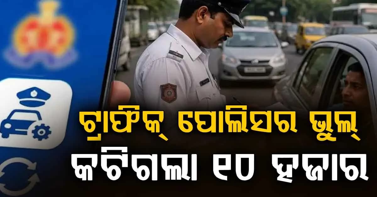 ଟ୍ରାଫିକ୍ ଚାଲାଣ ଆପରେ ଯାନ୍ତ୍ରିକ ତ୍ରୁଟି: ୧୦୦୦ ଟଙ୍କା ବଦଳରେ କଟିଗଲା ୧୦ ହଜାର ଟଙ୍କା