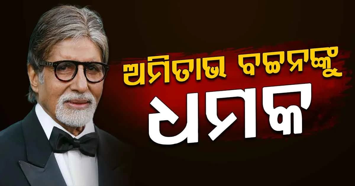 ଅମିତାଭ ବଚ୍ଚନଙ୍କୁ ମିଳିଲା ଧମକ, ସୁରକ୍ଷା ବ୍ୟବସ୍ଥା କଡ଼ାକଡ଼ି