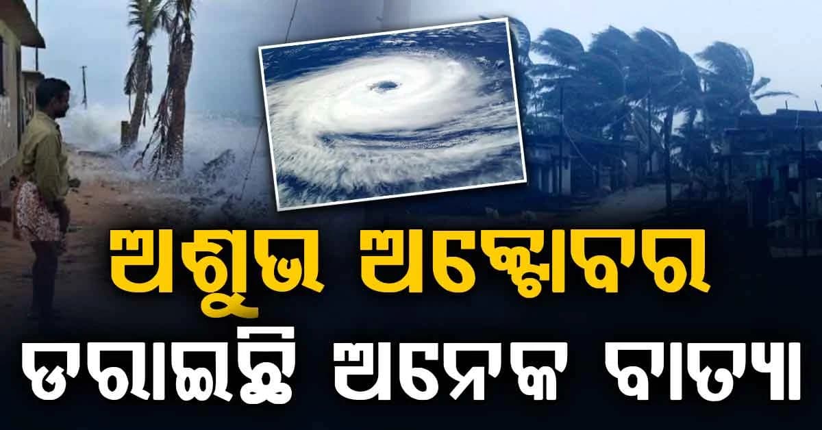 ଓଡ଼ିଶାରେ ଅଶୁଭ ଅକ୍ଟୋବର; କେବେକେବେ ତାଣ୍ଡବ ରଚିଛି ବାତ୍ୟା ? ଏଥର ବି ମାଡ଼ି ଆସୁଛି