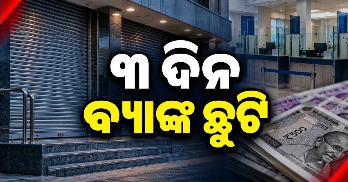 ଅକ୍ଟୋବର ୨୪ରୁ ଲଗାତାର ୩ ଦିନ ବନ୍ଦ ରହିବ ବ୍ୟାଙ୍କ, ଜାଣନ୍ତୁ କାହିଁକି ରହିବ ଛୁଟି