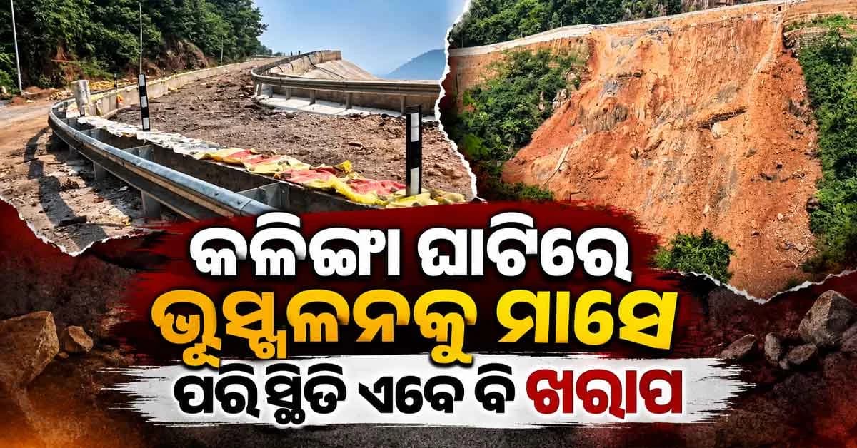 କଳିଙ୍ଗା ଘାଟିରେ ଭୂସ୍ଖଳନକୁ ମାସେ: ଏବେ ବି ଲୋକେ ଯିବା ଆସିବା କରିପାରୁନାହାନ୍ତି