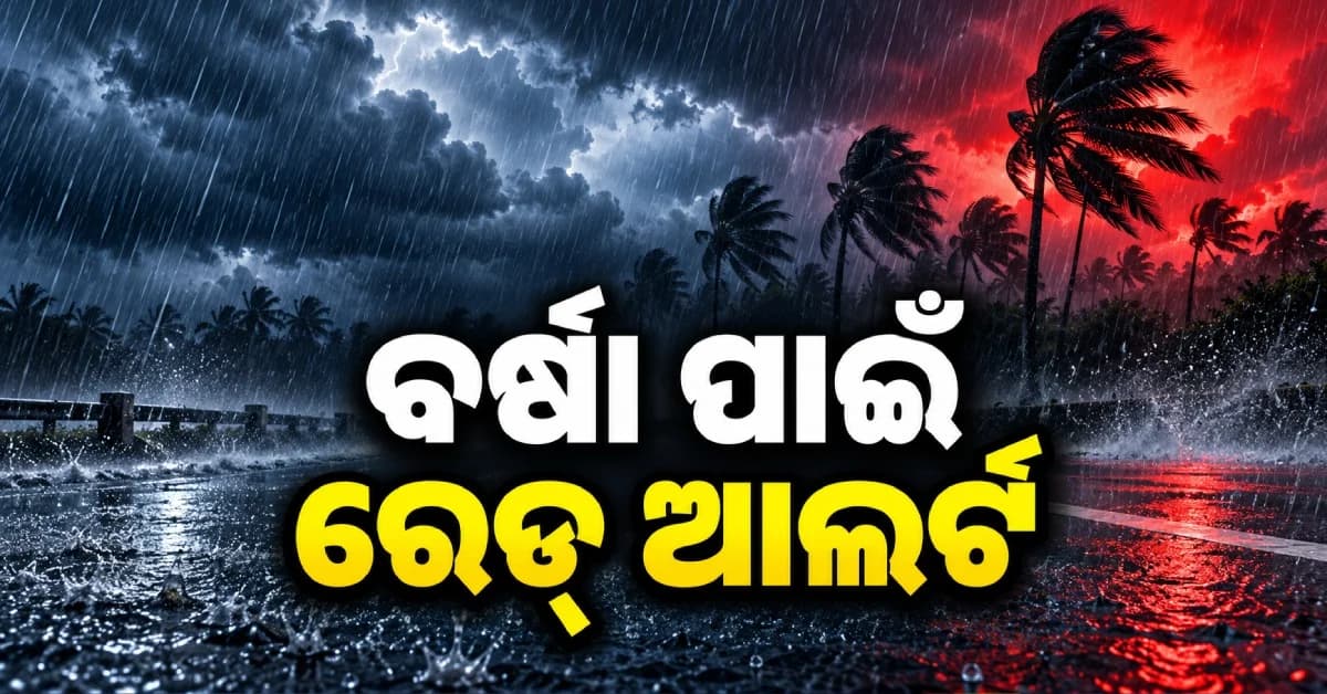 ଓଡ଼ିଶାକୁ ବାତ୍ୟା ଭୟ ! ୨୬ରୁ ବଢ଼ିବ ବର୍ଷା, ଏହି ସବୁ ଜିଲ୍ଲାରେ ରେଡ୍ ଆଲର୍ଟ ଜାରି କଲା ପାଣିପାଗ ବିଭାଗ