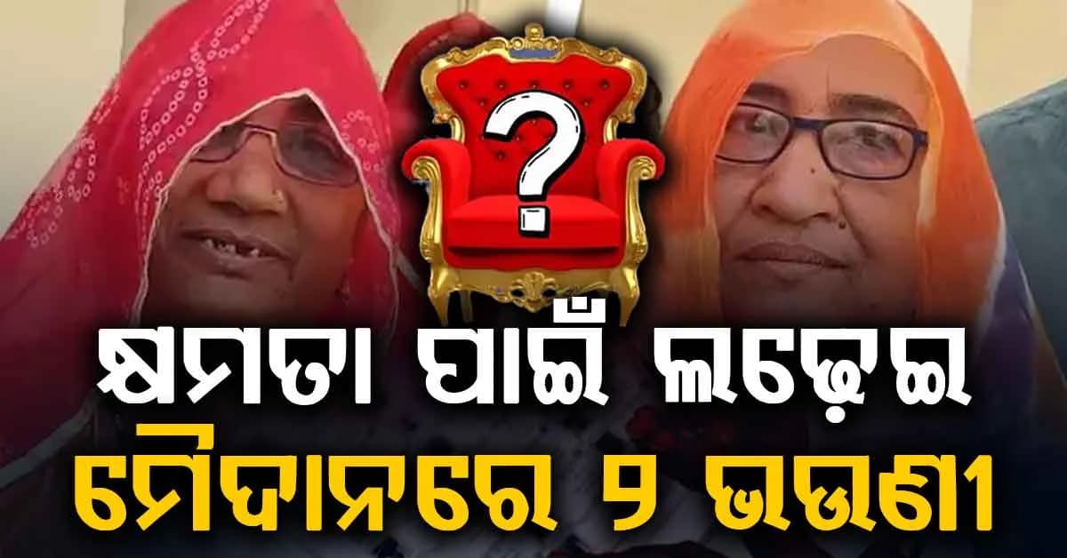 ଗୋଟିଏ ଘରେ ଜନ୍ମ, ଗୋଟିଏ ଘରେ ବିବାହ...ଏବେ ୨ ଭଉଣୀଙ୍କ ମଧ୍ୟରେ କ୍ଷମତା ଲଢେଇ
