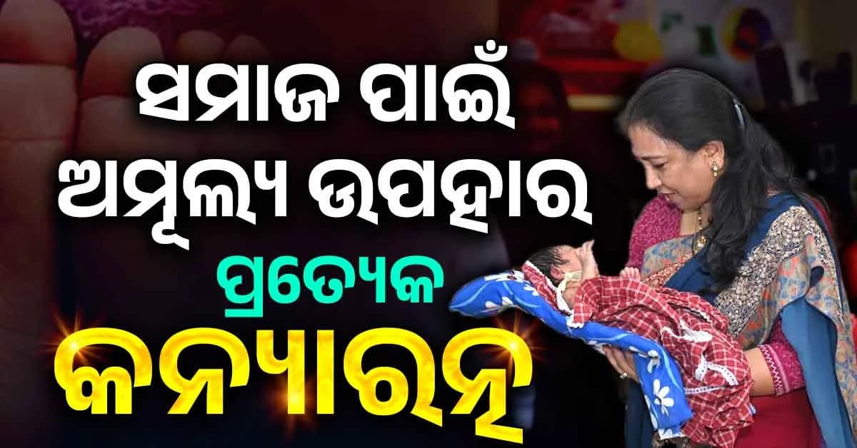 'କନ୍ୟାର ସମ୍ମାନ, ଆମ ସଂସ୍କୃତିର ପରିଚୟ'; ବିକାଶ ଫାଉଣ୍ଡେସନ୍ ଟ୍ରଷ୍ଟ ପକ୍ଷରୁ କନ୍ୟା ରତ୍ନ ସମ୍ବର୍ଦ୍ଧନା ଉତ୍ସବ
