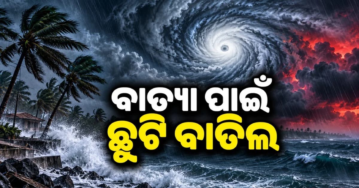 ବାତ୍ୟା ମୁକାବିଲା ପାଇଁ ଆକ୍ସନ୍ ମୋଡ୍ରେ ରାଜ୍ୟ ସରକାର, ୨୬ରୁ ପ୍ରବଳ ବର୍ଷା ! ସରକାରୀ କର୍ମଚାରୀଙ୍କ ଛୁଟି ବାତିଲ