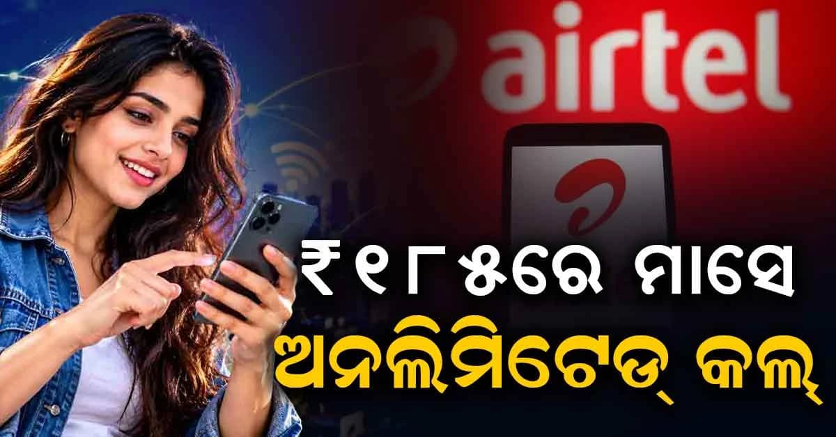 ଆସିଲା ନୂଆ ଶସ୍ତା ରିଚାର୍ଜ ପ୍ଲାନ୍; ₹୧୮୫ରେ ଅନଲିମିଟେଡ୍ କଲିଂଠୁ ୩୦୦ SMS