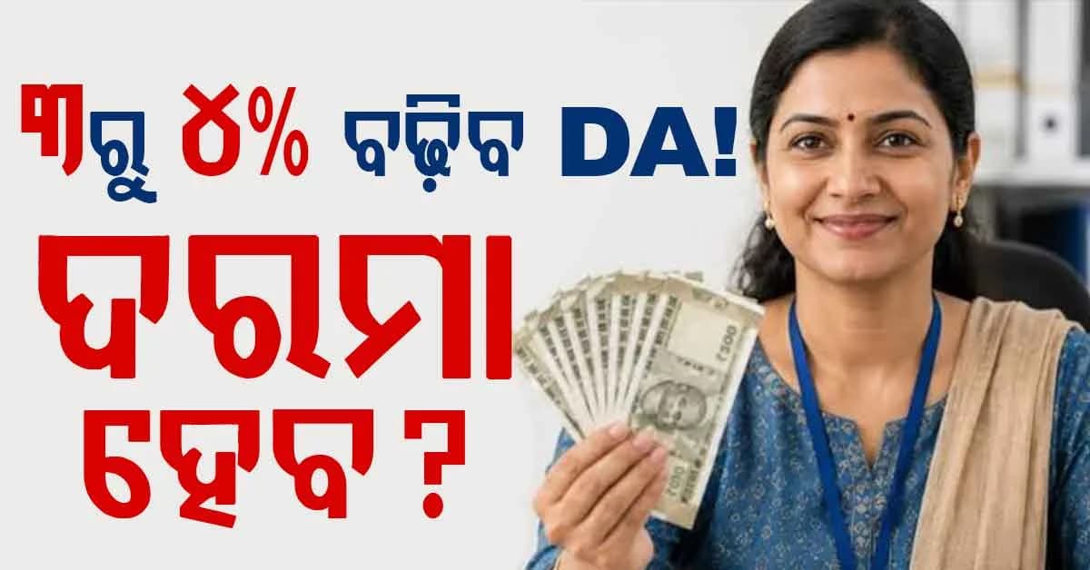 କେନ୍ଦ୍ର ସରକାରୀ କର୍ମଚାରୀଙ୍କ ପାଇଁ ବଡ଼ ଖବର: ବଢ଼ିବ DA, ଦରମା ହେବ ?