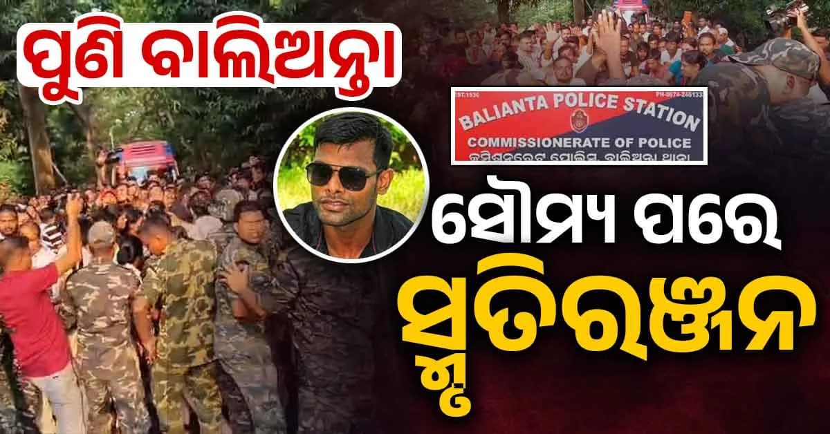 କାହିଁକି ବାରମ୍ବାର ବାଲିଅନ୍ତା ? ୬ ମାସରେ ଘଟିଲାଣି ୩ ବଡ଼ ଅପରାଧ