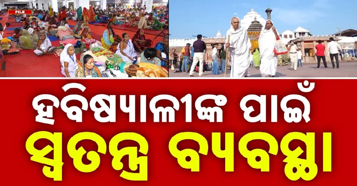 ଶ୍ରୀକ୍ଷେତ୍ରରେ ଜମିବ କାର୍ତ୍ତିକ ବ୍ରତଧାରୀଙ୍କ ଭିଡ଼; ଶିବିରରେ ରହିବେ ୨୪୦୦ ହବିଷ୍ୟାଳୀ