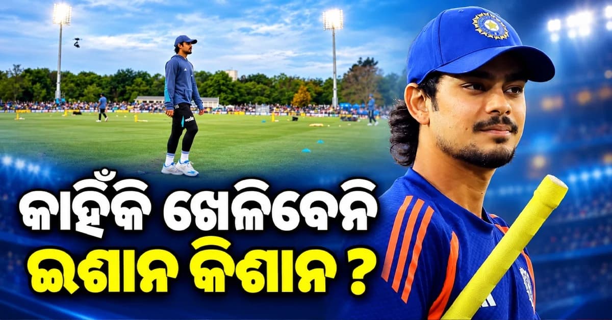 ଦ୍ୱିତୀୟ T20ରୁ କାହିଁକି ବାଦ ପଡ଼ିଲେ ଇଶାନ କିଶନ ? BCCI ଦେଲା ବଡ଼ ଅପଡେଟ୍