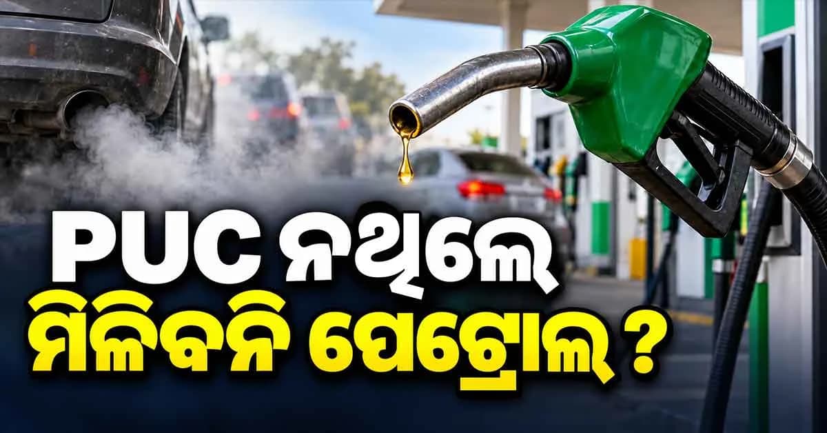 PUC ନାହିଁ ତ ମିଳିବନି ପେଟ୍ରୋଲ ! ନଭେମ୍ବର ୧ରୁ ନୂଆ ନିୟମ, ମୋବାଇଲ୍ରେ ଏମିତି କରନ୍ତୁ ଚେକ୍
