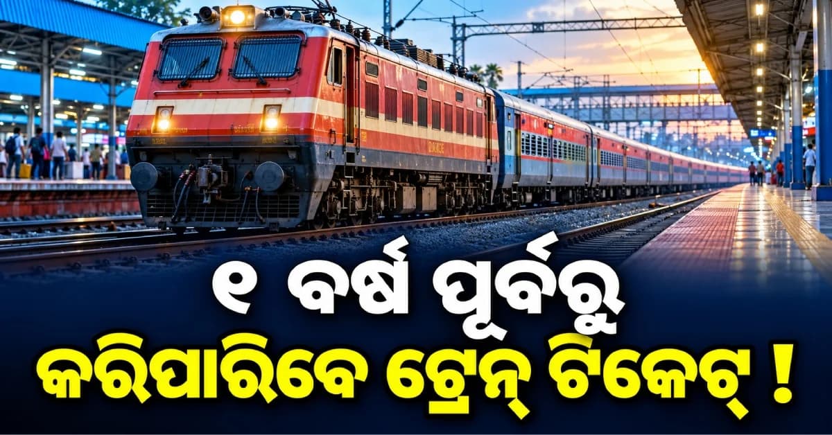 ୬୦ ନୁହେଁ, ୩୬୫ ଦିନ ପୂର୍ବରୁ ବୁକ୍ କରିପାରିବେ ଟ୍ରେନ୍ ଟିକେଟ୍, ଜାଣନ୍ତୁ କାହାକୁ ମିଳେ ଏହି ସୁବିଧା