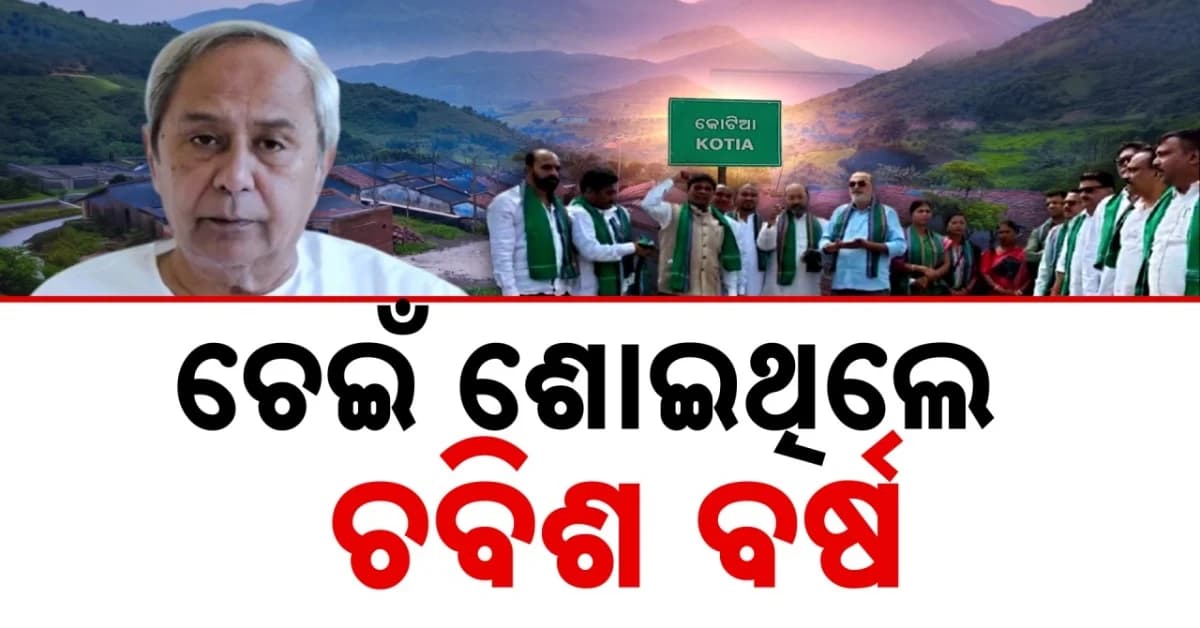 କୋଟିଆ ପାଇଁ ବସିବ ସର୍ବଦଳୀୟ ବୈଠକ, କାଲି ସବୁ ଦଳ ସହ ଆଲୋଚନା କରିବେ ମୁଖ୍ୟମନ୍ତ୍ରୀ