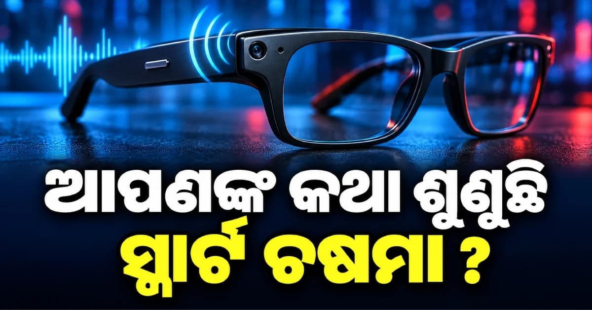 ଚୁପ୍ଚାପ୍ କଥା ରେକର୍ଡ କରୁଥିଲା Meta ସ୍ମାର୍ଟ ଚଷମା, କମ୍ପାନୀ ମାନିଲା ତ୍ରୁଟି