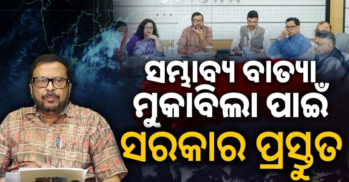 ସମ୍ଭାବ୍ୟ ବାତ୍ୟା ମୁକାବିଲା ରାଜସ୍ଵ ମନ୍ତ୍ରୀଙ୍କ ଉଚ୍ଚସ୍ତରୀୟ ସମୀକ୍ଷା: ସମସ୍ତ ବିଭାଗକୁ ବଡ଼ ନିର୍ଦ୍ଦେଶ