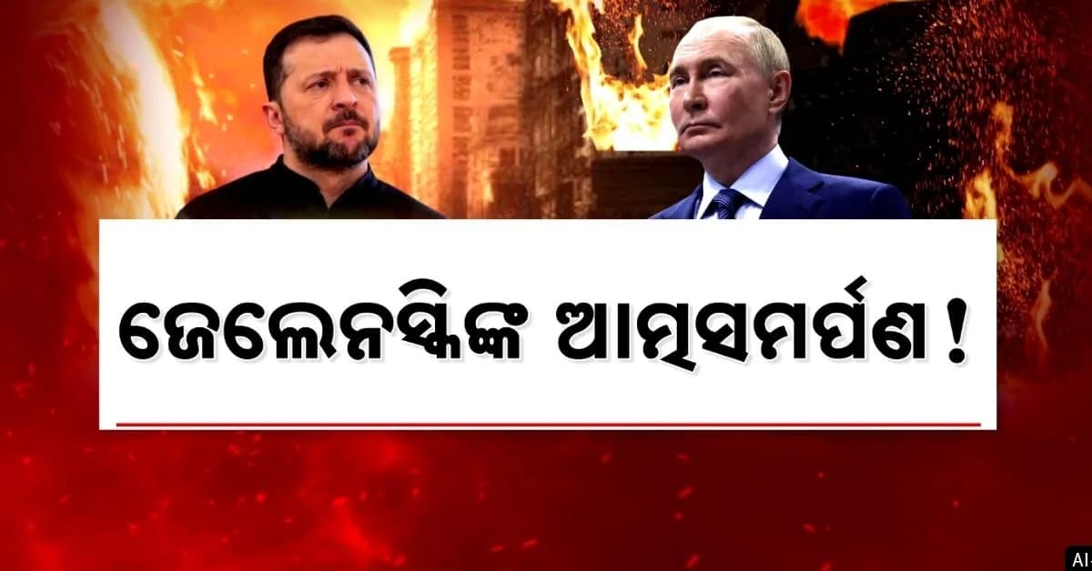 ରୁଷିଆ-ୟୁକେନ୍ ଯୁଦ୍ଧବିରାମର ବଡ଼ ସଂକେତ; ପୁଟିନଙ୍କୁ ନିଜ ଦେଶର ୨୫ ପ୍ରତିଶତ ଅଞ୍ଚଳ ଛାଡ଼ିବାକୁ ପ୍ରସ୍ତୁତ ଜେଲେନସ୍କି