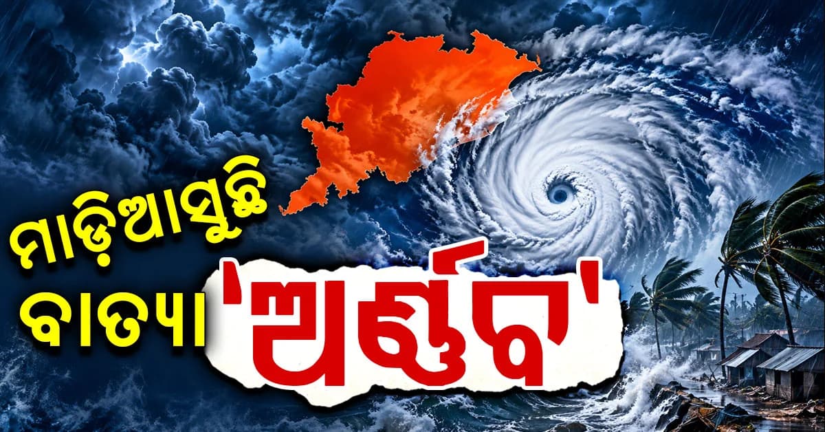ଆଜି ଅବପାତ କାଲି ତୀବ୍ର ଅବପାତ…୨୮ ସକାଳେ ଉତ୍ତର ଆନ୍ଧ୍ର-ଦକ୍ଷିଣ ଓଡ଼ିଶା ଉପକୂଳ ଛୁଇଁବା ସମ୍ଭାବନା