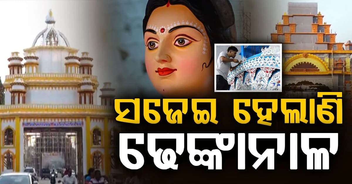ଆସନ୍ତାକାଲି ଢେଙ୍କାନାଳର ପ୍ରସିଦ୍ଧ ଗଣପର୍ବ ମା’ ଗଜଲକ୍ଷ୍ମୀ ପୂଜା; ଚଳଚଞ୍ଚଳ ସାରା ସହର