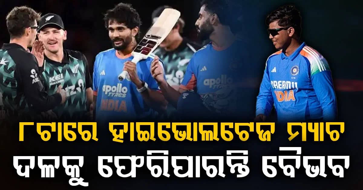 ନ୍ୟୁଜିଲାଣ୍ଡ- ଭାରତ ମଧ୍ୟରେ ଆଜି ଦ୍ବିତୀୟ ଟି-୨୦…ପ୍ଲେଇଂ ଏକାଦଶକୁ ଫେରିପାରନ୍ତି ବୈଭବ ସୂର୍ଯ୍ୟବଂଶୀ