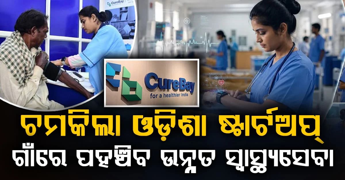 ଗାଁ ଗାଁରେ ଉନ୍ନତ ସ୍ୱାସ୍ଥ୍ୟସେବା ଯୋଗାଇବ କ୍ୟୁରବେ; ଜୁଟାଇଲାଣି ୧୦୦ କୋଟି ପାଣ୍ଠି