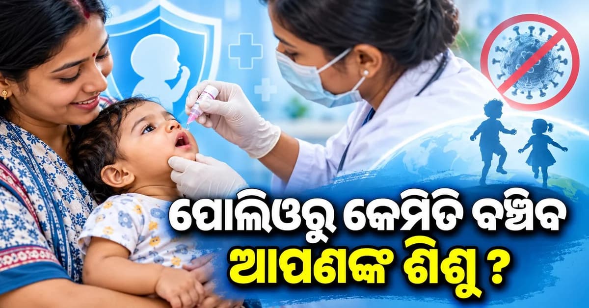 ବିଶ୍ୱ ପୋଲିଓ ଦିବସ ୨୦୨୬: ପୋଲିଓରୁ ଶିଶୁଙ୍କୁ କିପରି ରଖିବେ ସୁରକ୍ଷିତ ? ଜାଣନ୍ତୁ ଲକ୍ଷଣ