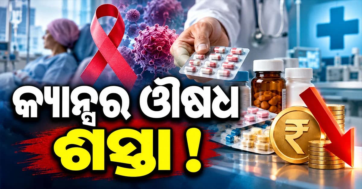 କ୍ୟାନ୍ସର ଔଷଧ ୨୦%ରୁ ୭୦% ଶସ୍ତା ! ରୋଗୀଙ୍କୁ ବର୍ଷକୁ ମିଳିବ ୨୫୦୦ କୋଟି ଟଙ୍କାର ଆଶ୍ୱସ୍ତି