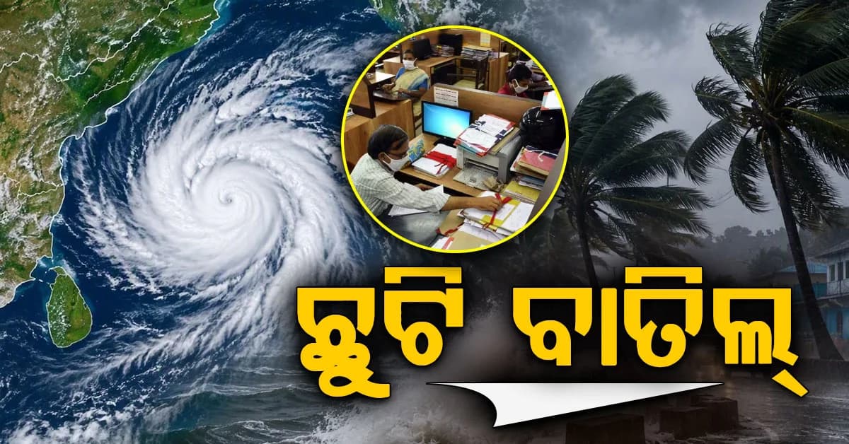ସମ୍ଭାବ୍ୟ ବାତ୍ୟାକୁ ନେଇ ଏହି ଜିଲ୍ଲା ଗୁଡ଼ିକରେ ରେଡ୍ ଆଲର୍ଟ , ସମସ୍ତ ସରକାରୀ କର୍ମଚାରୀଙ୍କ ଛୁଟି ବାତିଲ