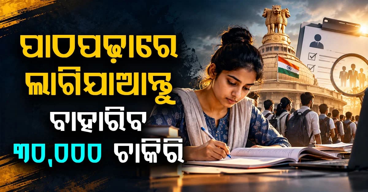 ରେଳବାଇରେ ୩୦ ହଜାର ପଦରେ ନିଯୁକ୍ତି ସମ୍ଭାବନା; ଦୀପାବଳି ପୂର୍ବରୁ ଆସିପାରେ ନୋଟିଫିକେସନ