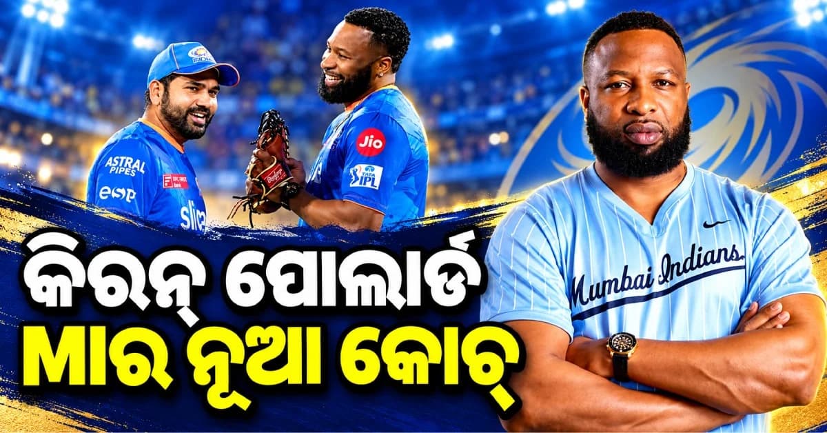 ମୁମ୍ବାଇ ଇଣ୍ଡିଆନ୍ସର ନୂଆ ହେଡ୍ କୋଚ୍ ହେଲେ କିରନ୍ ପୋଲାର୍ଡ, MI କଲା ବଡ଼ ଘୋଷଣା
