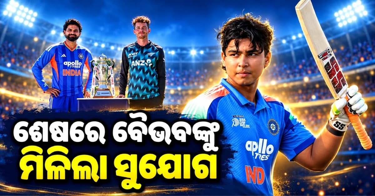 ଦ୍ବିତୀୟ ଟି-୨୦ରେ ଖେଳିବେ ବୈଭବ ସୂର୍ଯ୍ୟବଂଶୀ, ୩ ନମ୍ବରରେ କରିବେ ବ୍ୟାଟିଂ
