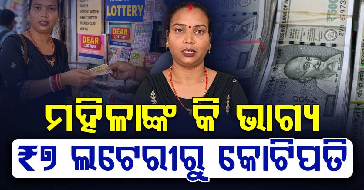 ମାତ୍ର ୭ ଟଙ୍କା ଲଟେରି ଟିକେଟ୍ ବଦଳାଇଦେଲା ଭାଗ୍ୟ; ଶ୍ରମିକ ପରିବାର ଜିତିଲା ୧ କୋଟି ଟଙ୍କା