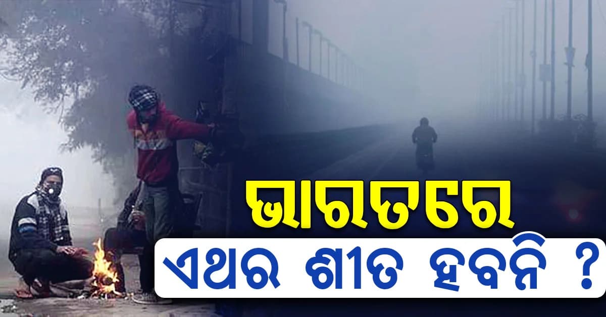 ଏଲ୍ ନିନୋ ହେବ ଖଳନାୟକ: ଭାରତରେ ଏଥର ଶୀତ କମ୍ ହେବ !