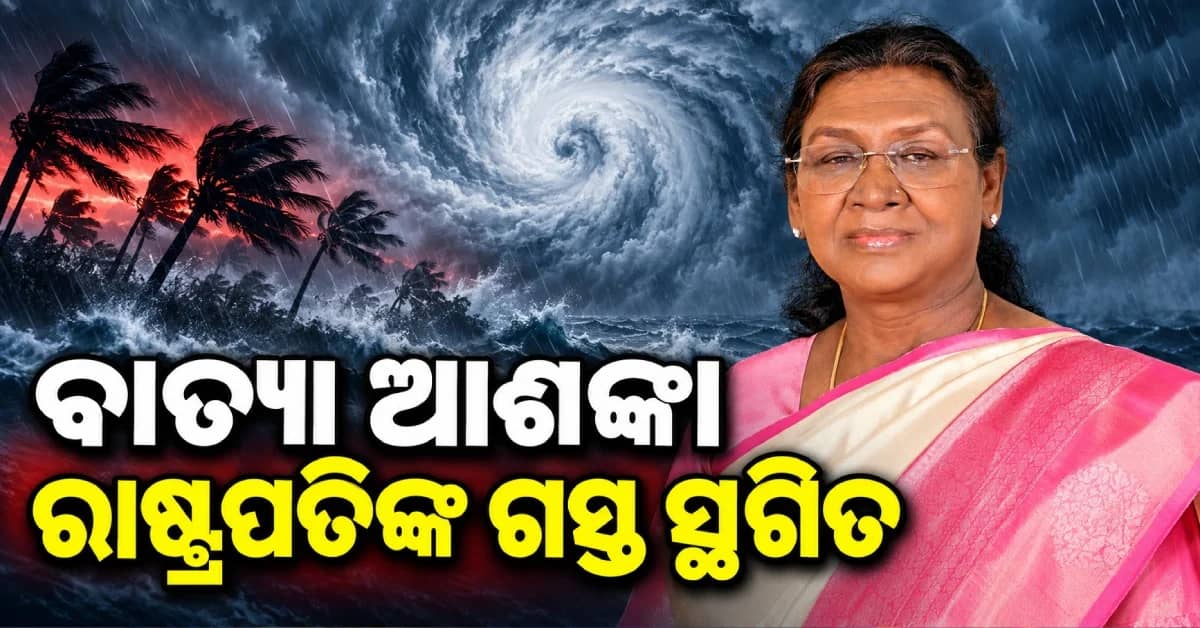 ବାତ୍ୟା ଆଶଙ୍କାରେ ରାଷ୍ଟ୍ରପତିଙ୍କ ଓଡ଼ିଶା ଗସ୍ତ ସ୍ଥଗିତ, ରାଷ୍ଟ୍ରପତି ଭବନରୁ ଆସିଲା ସୂଚନା